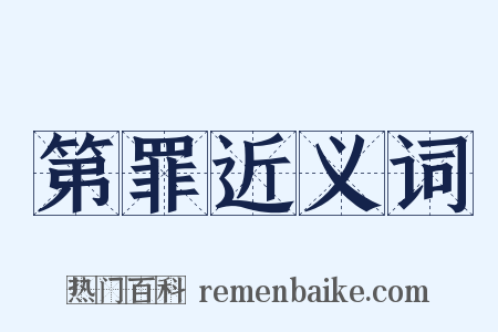 第罪近义词是什么意思的图片